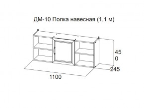 ДМ-10 Полка навесная (1,1 м) в Верхнеуральске - verhneuralsk.магазин96.com | фото