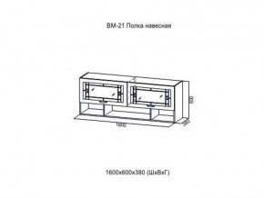 ВМ 21 Полка навесная в Верхнеуральске - verhneuralsk.магазин96.com | фото